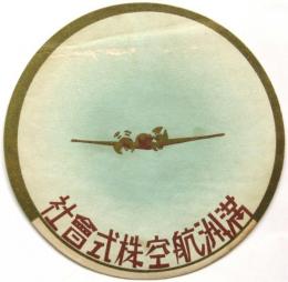 満洲航空株式会社　シール1枚