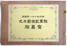 明治三十七八年戦役 陸軍凱旋観兵式写真帖