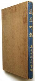 鶴見町誌