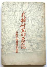 武相研究印象記　石野瑛氏還暦記念誌