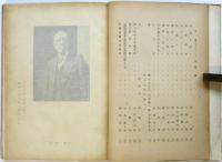 武相研究印象記　石野瑛氏還暦記念誌