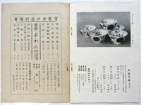 寳雲舎特選 和食器頒布會（型録）