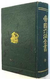 帝國六法全書