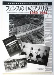 フェンスの中のアメリカ Honmoku Base camp Document 1959-1964