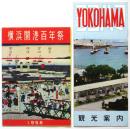 横浜開港百年祭リーフレット　2種