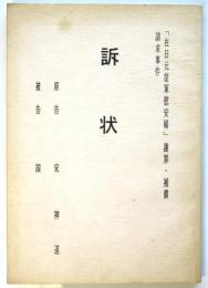 「在日元従軍慰安婦」謝罪・補償請求事件　訴状