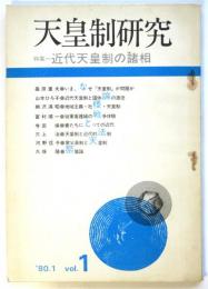 天皇制研究 1号　特集:近代天皇制の諸相