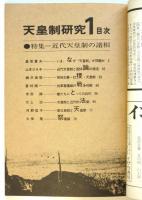 天皇制研究 1号　特集:近代天皇制の諸相