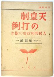 天皇制の打倒　人民共和政府の樹立