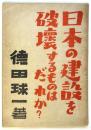 日本の建設を破壊するものはだれか？
