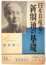 日本共産党の新綱領の基礎　国民通信パンフ第1集