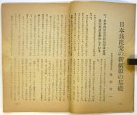 日本共産党の新綱領の基礎　国民通信パンフ第1集