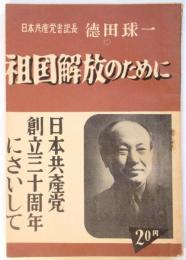 祖国解放のために　日本共産党創立30周年にさいして