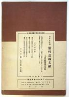 祖国解放のために　日本共産党創立30周年にさいして