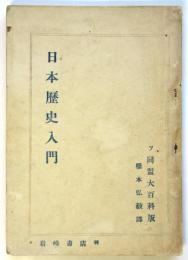 日本歴史入門　ソ同盟大百科版