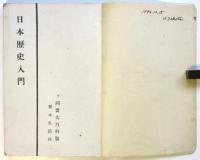 日本歴史入門　ソ同盟大百科版