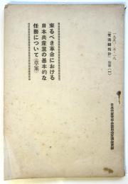 來るべき革命における日本共産党の基本的な任務について(草案)