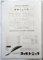 ポギーとベス　貝谷八百子バレエ団第12回公演プログラム