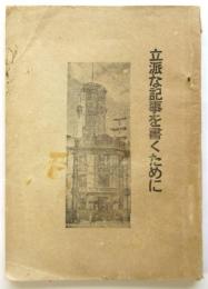 立派な記事を書くために　大阪本社記事審査部パンフレット第1集