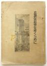 立派な記事を書くために　大阪本社記事審査部パンフレット第1集