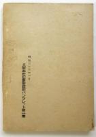 立派な記事を書くために　大阪本社記事審査部パンフレット第1集