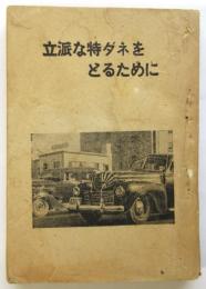 立派な特ダネをとるために　大阪本社記事審査部パンフレット第2集