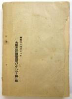 立派な特ダネをとるために　大阪本社記事審査部パンフレット第2集
