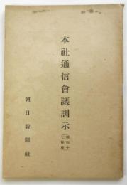 本社通信會議訓示（昭和17年度）