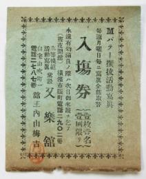 横濱 又楽館 入場券半券