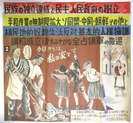 ポスター「講和成立後すみやかな全占領軍の撤退」他　4枚