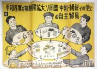 ポスター「講和成立後すみやかな全占領軍の撤退」他　4枚