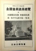 全國首長議員総覧　昭和26年度販
