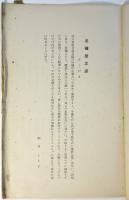 埼玉名家著述目録　埼玉図書館叢書第一篇