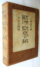 歐洲寫眞の旅　初版
