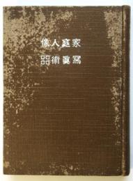 家庭人像寫眞術 附米國大家の採光と其人像　寫眞文庫第4編