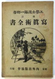 増訂 寫眞術全書