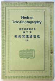 近世望遠寫眞術　最近寫眞術叢書第三編