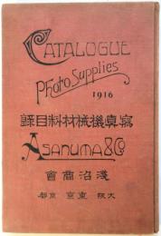 淺沼商會 寫眞機械材料目録 1916