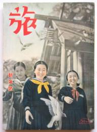 旅　第17巻第1号