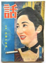 話　第10巻第3号　特集:夫婦の性典