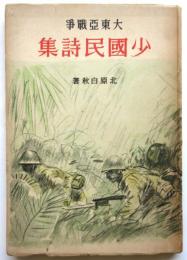 大東亜戦争 少国民詩集