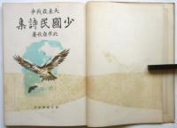 大東亜戦争 少国民詩集