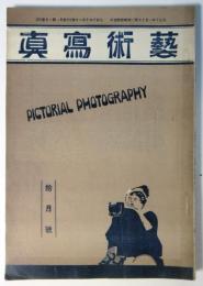 藝術寫眞　大正10年10月号