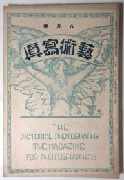 藝術寫眞　大正11年8月号