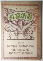 藝術寫眞　大正11年9月号