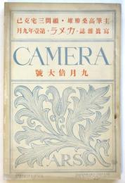 写真雑誌 カメラ　第1年9月倍大号