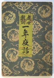 處世教訓 一年夜話