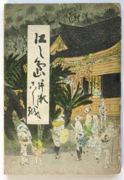 江之島・片瀬・腰越
