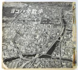 ヨコハマ散歩