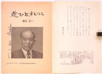 道ひとすじに　署名入